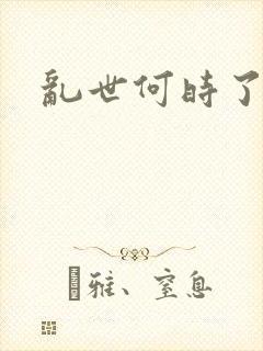 乱世何时了