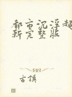 都市沉浮超前最新完整版