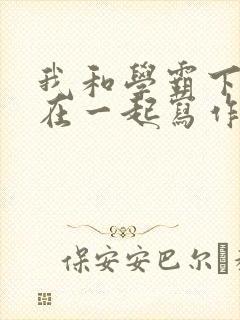 我和学霸下面连在一起写作业封面