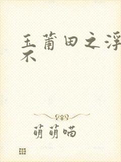 玉莆田之浮行天不