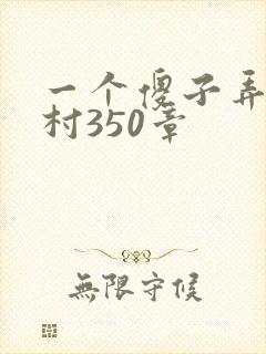 一个傻子弄一个村350章