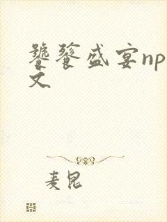 饕餮盛宴np全文