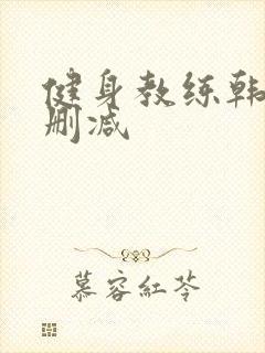 健身教练韩漫无删减