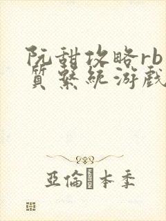 阮甜攻略rb优质系统游戏小说封面