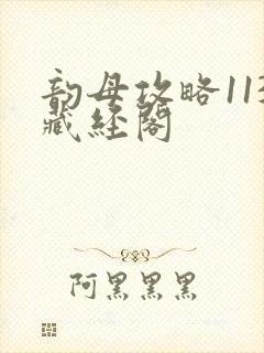 韵母攻略113藏经阁