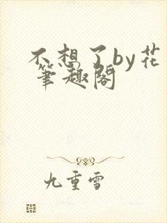 不想了by花卷 笔趣阁封面