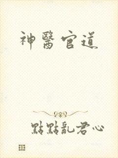 神医官道封面