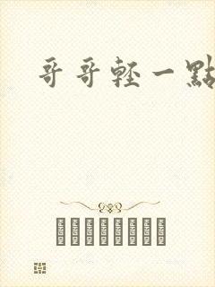 哥哥轻一点我疼