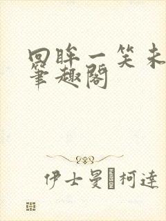 回眸一笑未删减笔趣阁