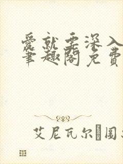 爱就要深入浅出笔趣阁免费阅读