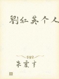 刘红英个人资料