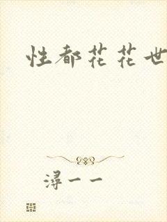 性都花花世家