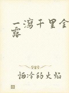 一泻千里金银花露