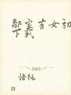 邻家有女初长成下载