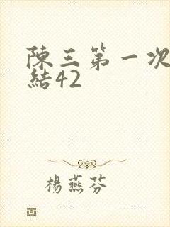 陈三第一次干白结42