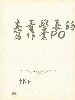 夹看学长的巨大写作业PO