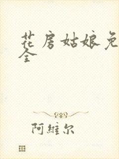 花房姑娘免费大全