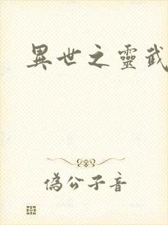 异世之灵武天下