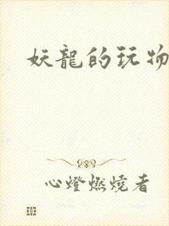 妖龙的玩物