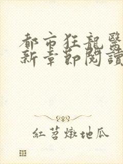 都市狂龙医仙最新章节阅读