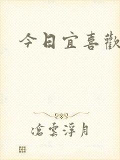 今日宜喜欢