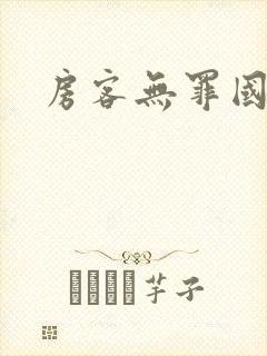 房客无罪国度封面