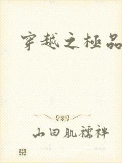 穿越之极品皇帝封面