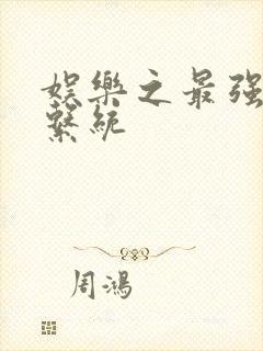 娱乐之最强炮王系统