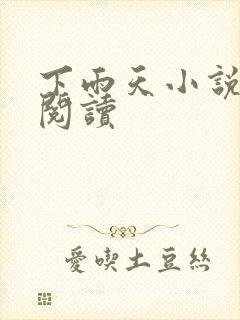 下雨天小说免费阅读