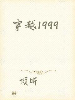 穿越1999