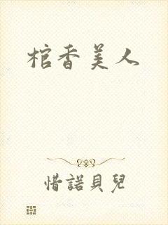 棺香美人