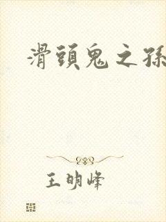 滑头鬼之孙雪女