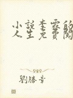 小说李霖的逆袭人生免费阅读