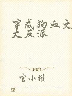 穿成狗血文中的大反派