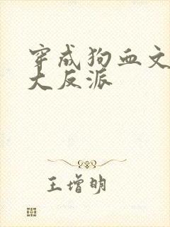 穿成狗血文中的大反派