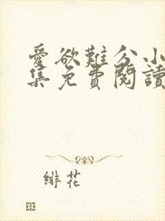 爱欲难分小说全集免费阅读