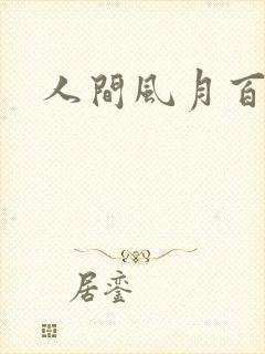 人间风月百花宫