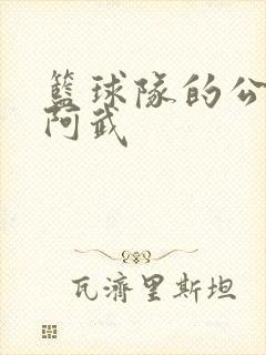 篮球队的公用狗阿武