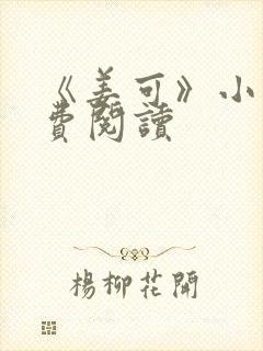 《姜可》小说免费阅读封面