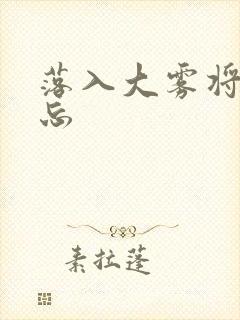 落入大雾将你遗忘