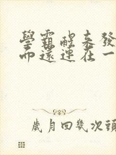 学霸醒来发现下面还连在一起封面