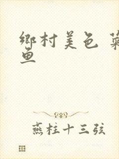 乡村美色 菜刀鱼