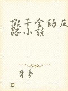 假千金的反杀之路小说