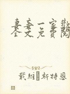 妻妾一家欢小说全文免费阅读