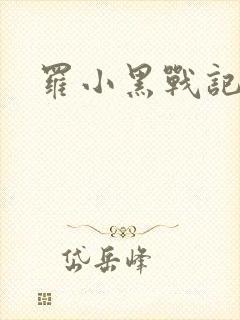 罗小黑战记小说封面