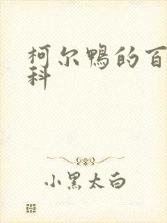 柯尔鸭的百度百科