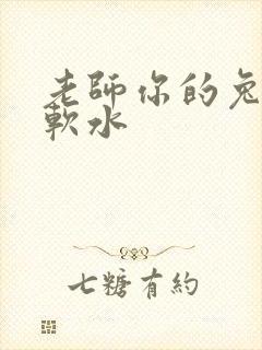 老师你的兔子好软水