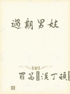过期男妓