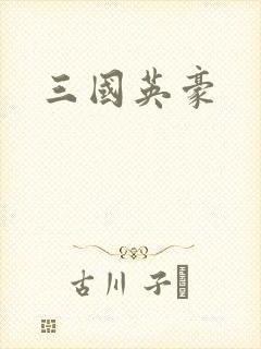 三国英豪