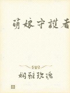 萌娘守护者